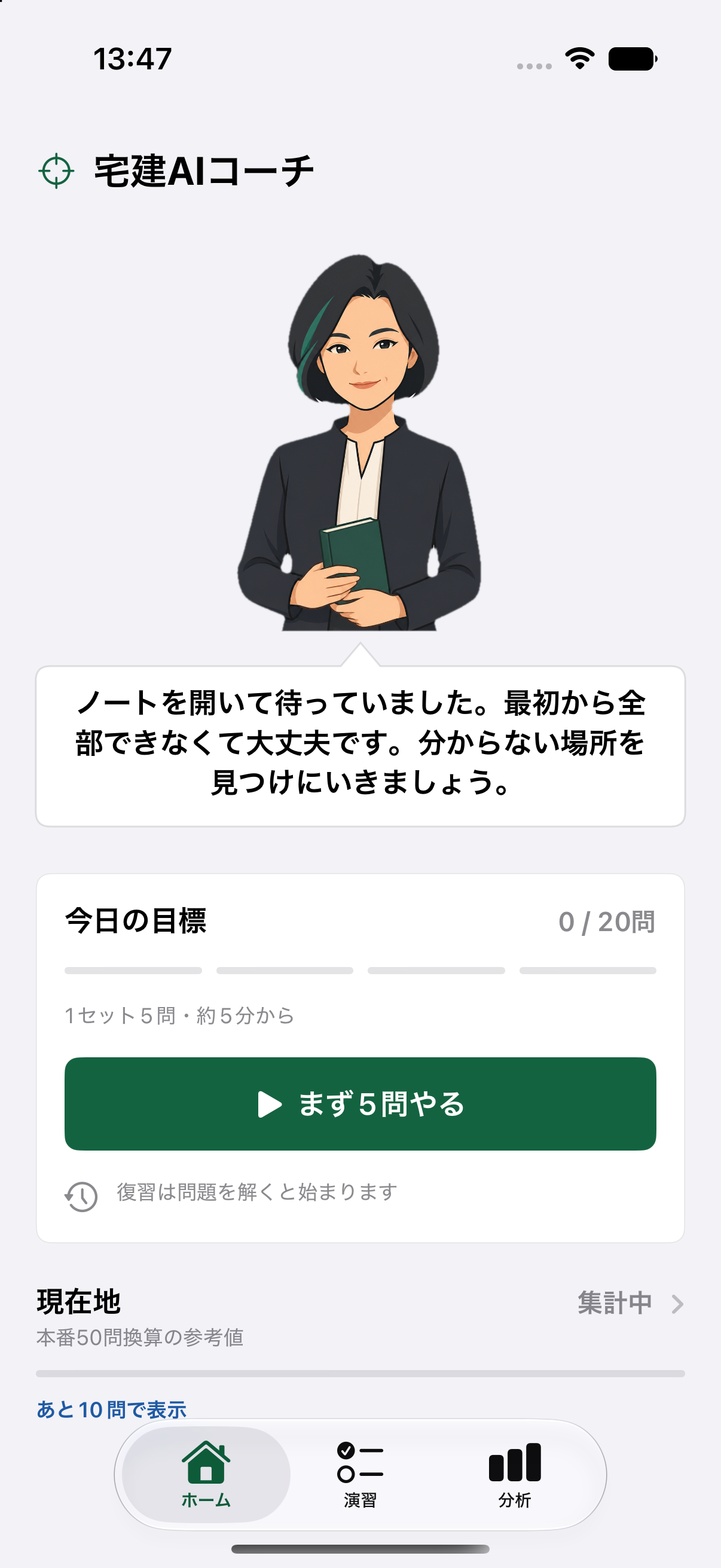 5問単位の今日の目標と学習コーチを表示した宅建AIコーチのホーム画面